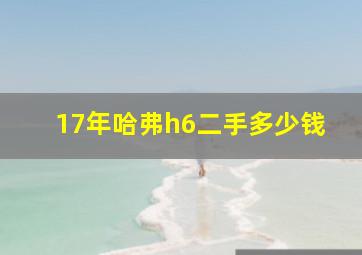 17年哈弗h6二手多少钱