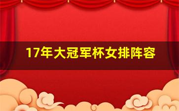 17年大冠军杯女排阵容