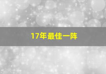 17年最佳一阵