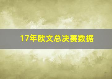 17年欧文总决赛数据