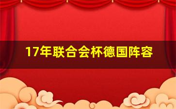 17年联合会杯德国阵容