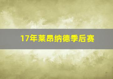 17年莱昂纳德季后赛