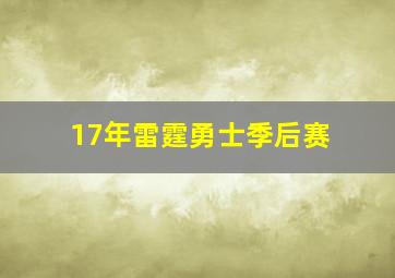 17年雷霆勇士季后赛