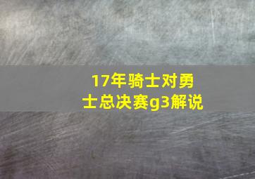 17年骑士对勇士总决赛g3解说