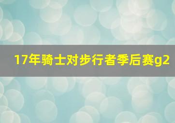 17年骑士对步行者季后赛g2