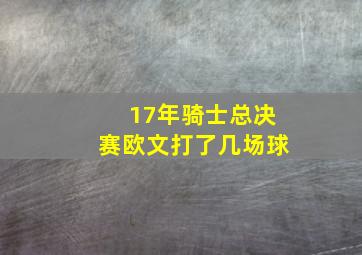 17年骑士总决赛欧文打了几场球