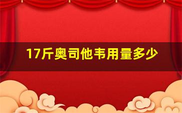 17斤奥司他韦用量多少