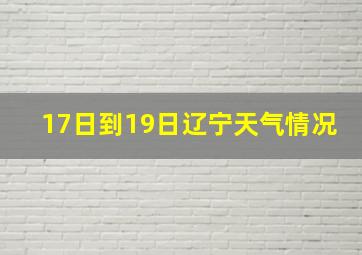 17日到19日辽宁天气情况