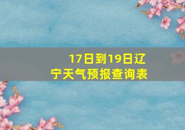 17日到19日辽宁天气预报查询表