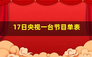 17日央视一台节目单表