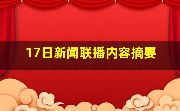 17日新闻联播内容摘要