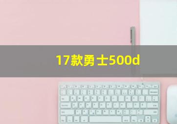 17款勇士500d