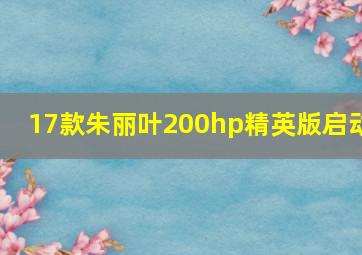 17款朱丽叶200hp精英版启动