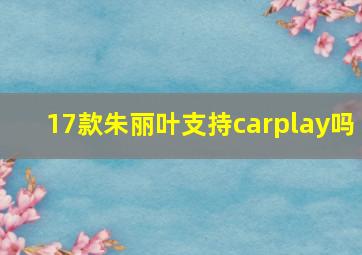 17款朱丽叶支持carplay吗