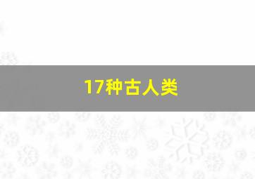 17种古人类