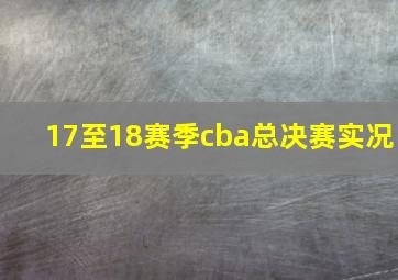 17至18赛季cba总决赛实况