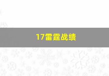 17雷霆战绩