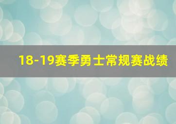 18-19赛季勇士常规赛战绩