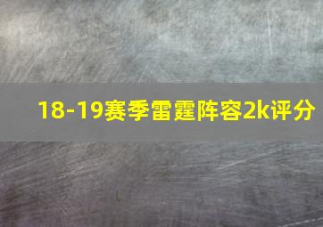 18-19赛季雷霆阵容2k评分