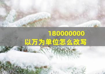 180000000以万为单位怎么改写