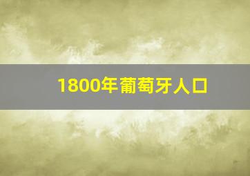 1800年葡萄牙人口