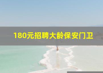 180元招聘大龄保安门卫