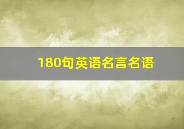 180句英语名言名语