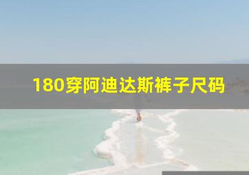 180穿阿迪达斯裤子尺码