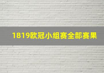 1819欧冠小组赛全部赛果