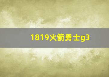 1819火箭勇士g3