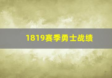 1819赛季勇士战绩