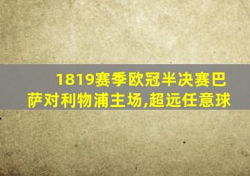 1819赛季欧冠半决赛巴萨对利物浦主场,超远任意球