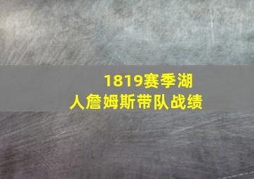 1819赛季湖人詹姆斯带队战绩