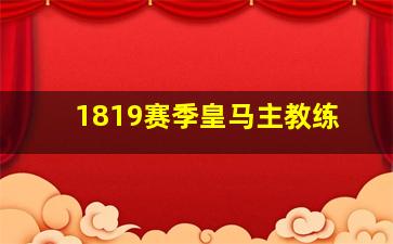 1819赛季皇马主教练