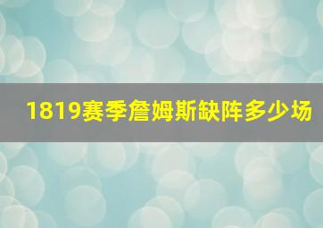 1819赛季詹姆斯缺阵多少场