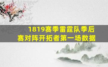 1819赛季雷霆队季后赛对阵开拓者第一场数据