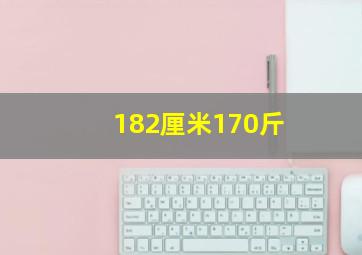 182厘米170斤