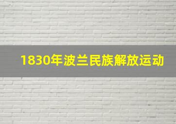 1830年波兰民族解放运动