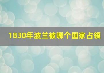 1830年波兰被哪个国家占领