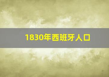 1830年西班牙人口