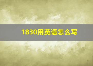 1830用英语怎么写