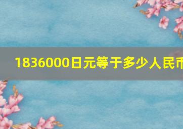 1836000日元等于多少人民币