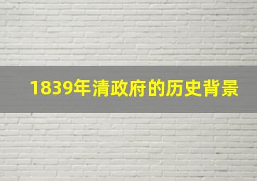 1839年清政府的历史背景