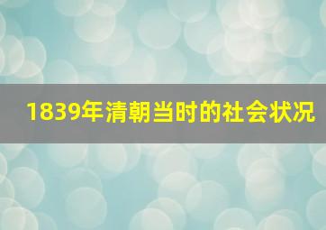 1839年清朝当时的社会状况