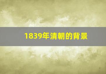 1839年清朝的背景