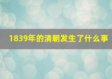 1839年的清朝发生了什么事