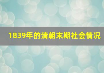 1839年的清朝末期社会情况