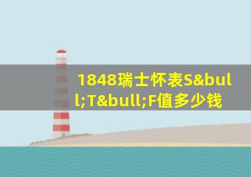 1848瑞士怀表S•T•F值多少钱