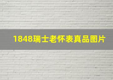 1848瑞士老怀表真品图片