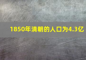 1850年清朝的人口为4.3亿